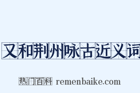 又和荆州咏古近义词是什么意思的图片